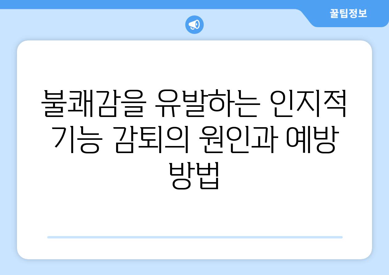 불쾌감을 유발하는 인지적 기능 감퇴의 원인과 예방 방법