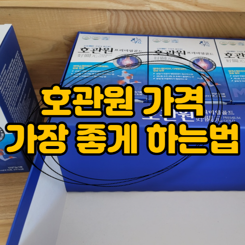  호관원 프리미엄가격 저렴한 기회