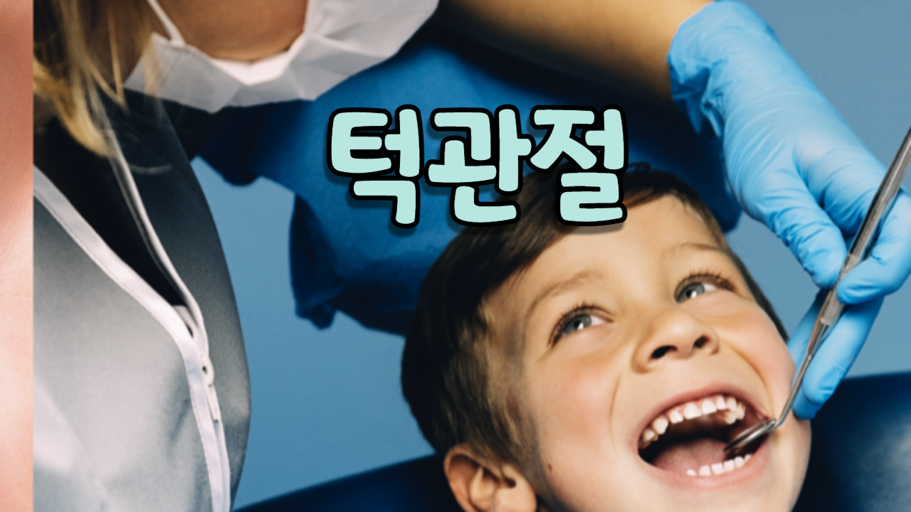  턱관절(턱이 자주 빠지고 턱에서 소리가 난다)