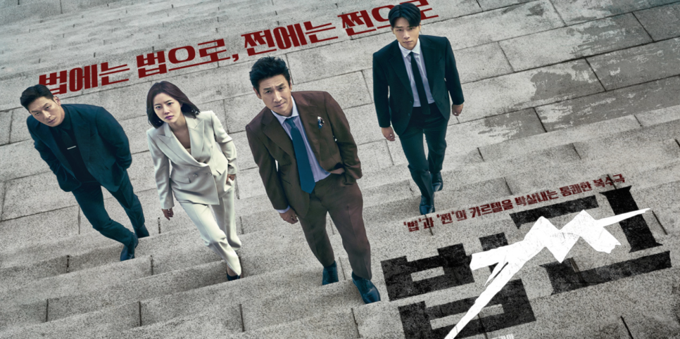  드라마 "법쩐" 등장인물, 줄거리, 평가