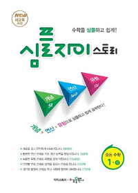 심플-자이스토리-중등-수학-1-상