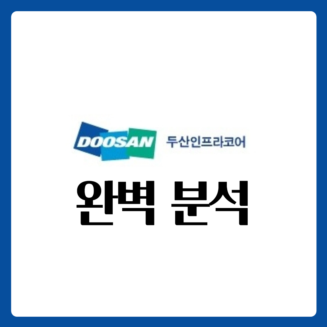  두산인프라코어 주가 완벽 분석