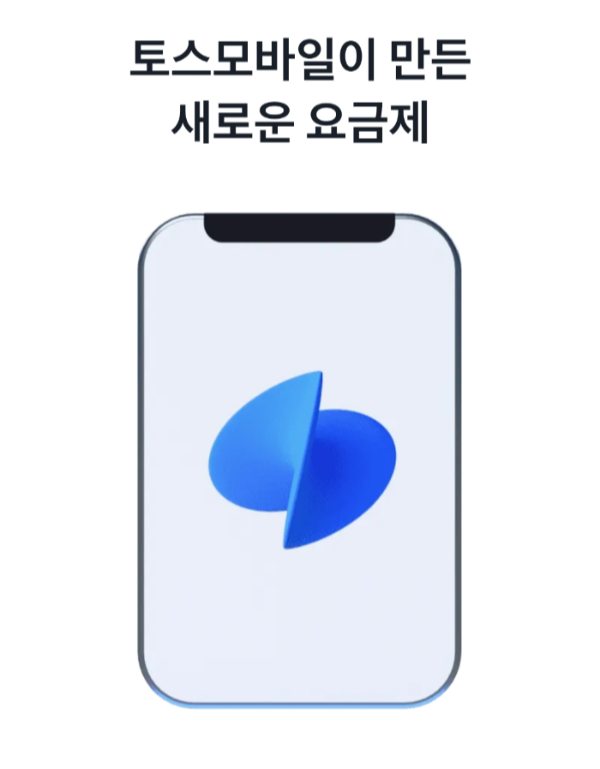 토스 알뜰폰