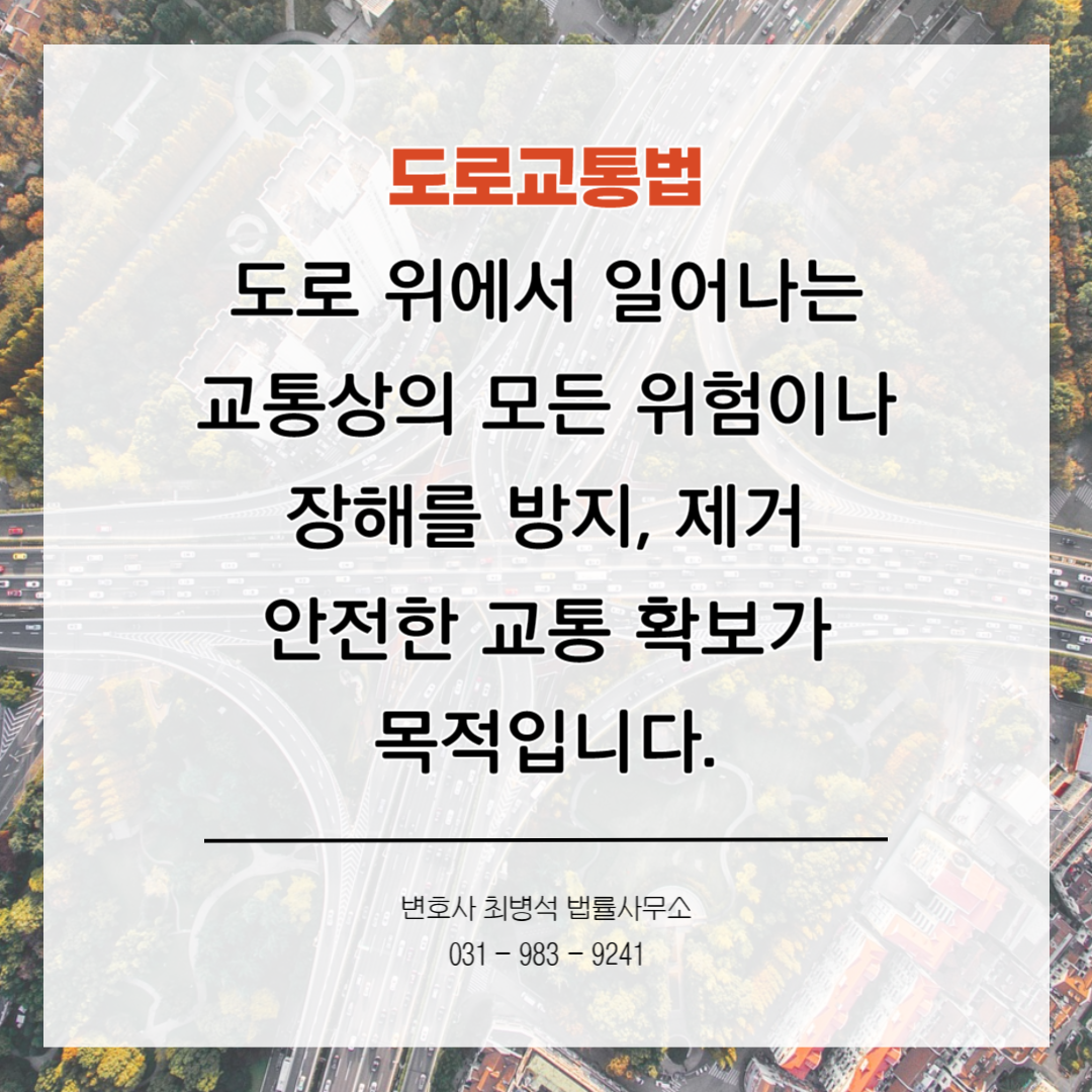 도로교통법 위반 인천 변호사 최병석 법률사무소