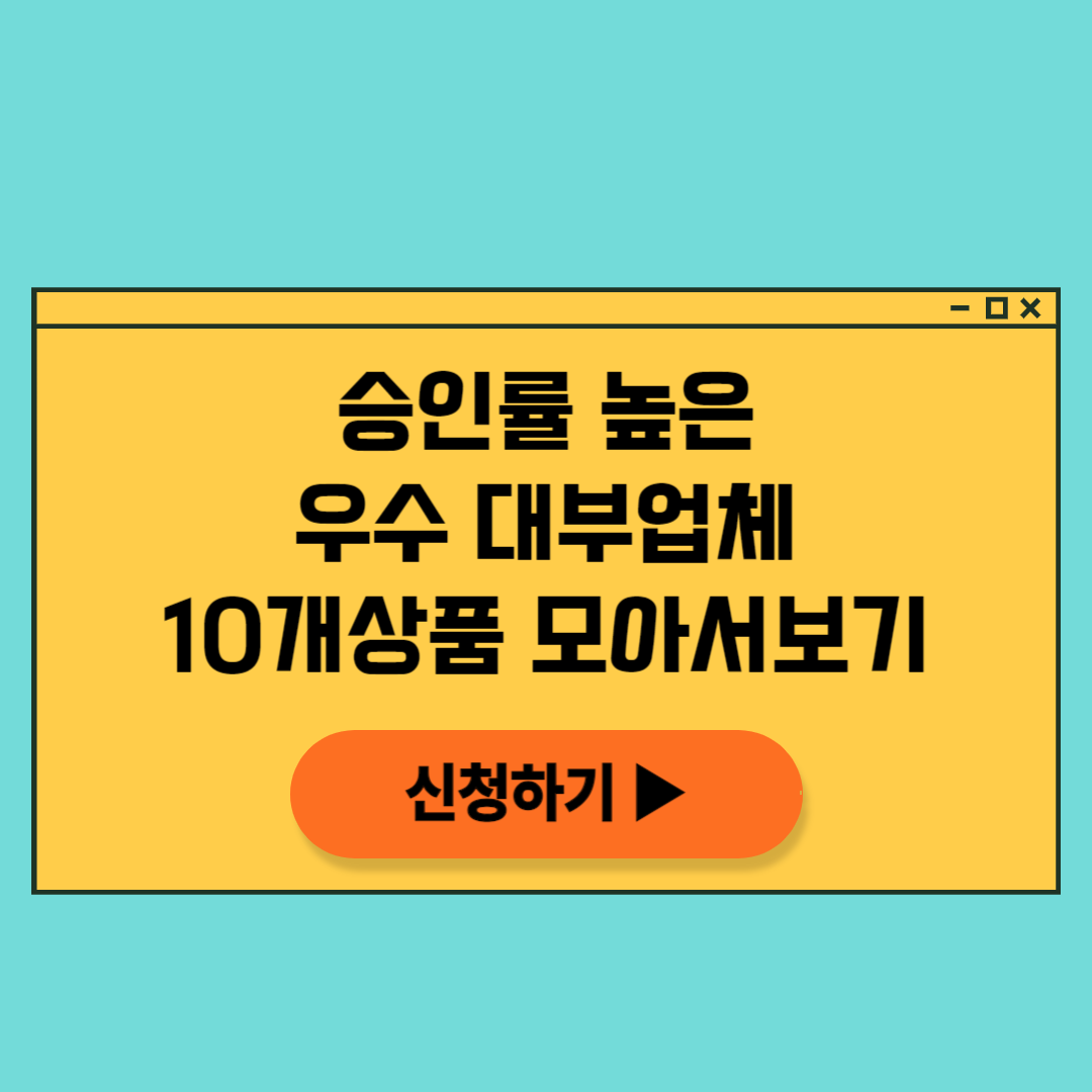 대출 승인률 높은 &#39;서민금융 우수 대부업체&#39; 10곳&#44; 한눈에 보기
