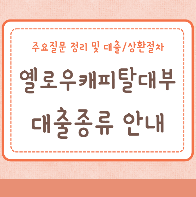 옐로우캐피탈대부 신용대출 담보 채무조정대출