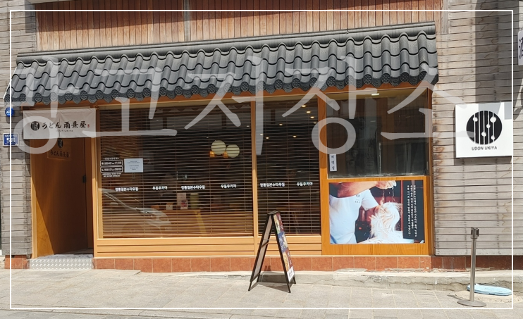 인천 개항로 우동 맛집 우키야 건물입구