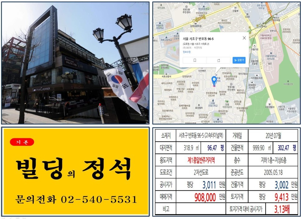  [서초구 서래마을 카페거리 90억 올근생 꼬마빌딩 실거래가 조회] 반포동 96-5 (고속터미널역) 90억 8,000만 원, 평당 9,413만 원