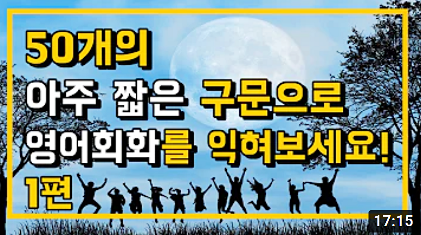  영어공부 짧은문장으로 말하기 1