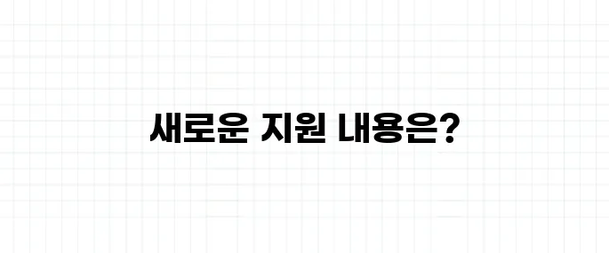 1인 가구 건강검진 지원 제도 바뀐 내용