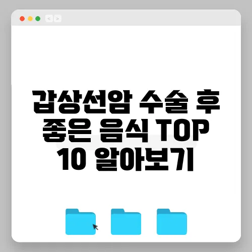 갑상선암 수술 후 좋은 음식 TOP 10 알아보기