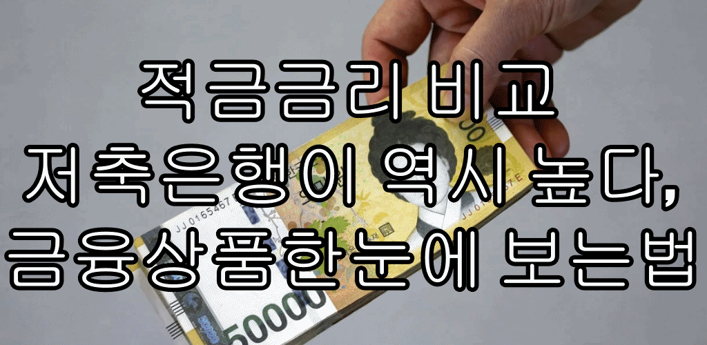  적금금리 비교 저축은행이 역시 높다, 금융상품한눈에 보는법