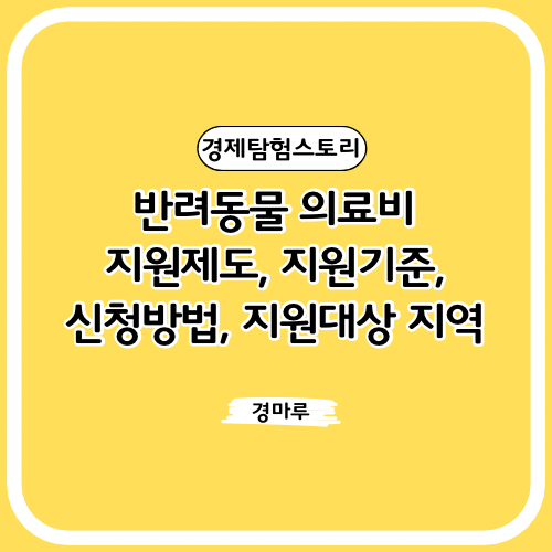  반려동물 의료비 지원제도, 지원기준, 신청방법, 지원대상 지역