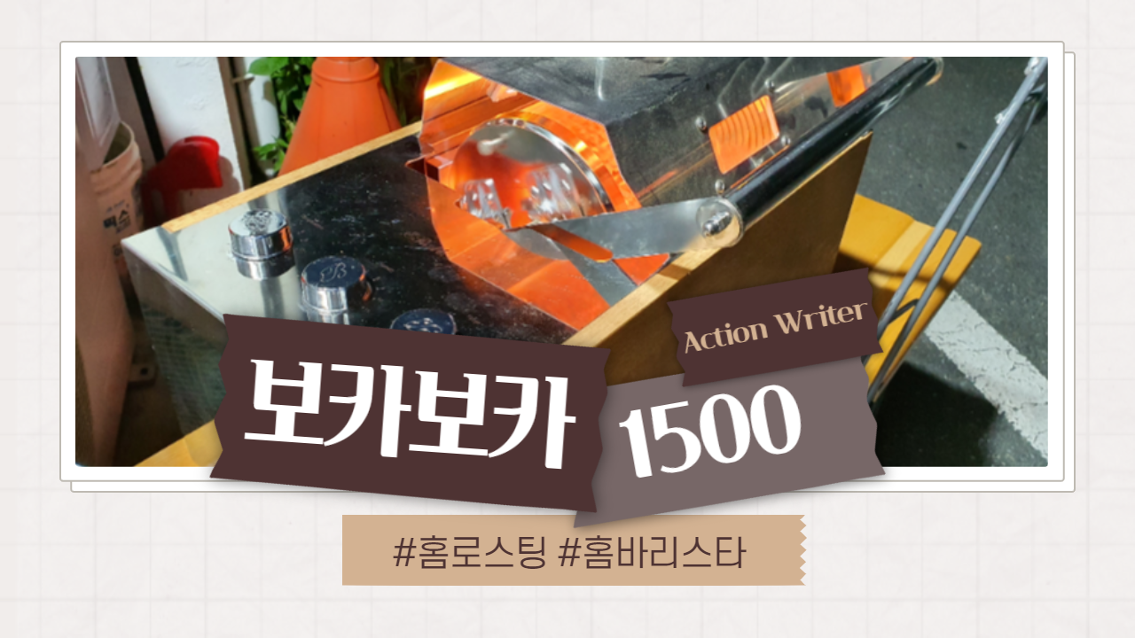  홈로스팅 보카보카250 보카보카500 보카보카1500 업그레이드 이야기