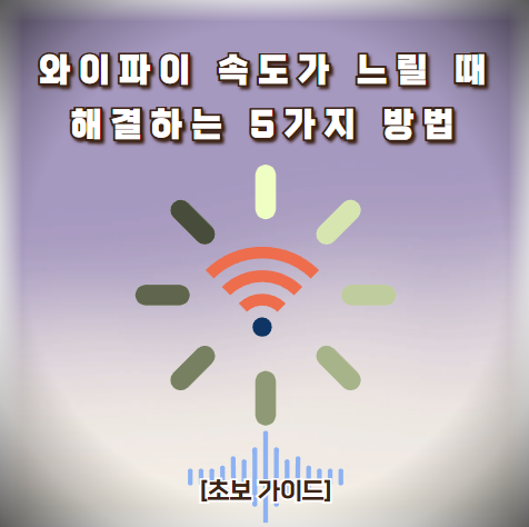 와이파이 속도가 느릴 때 해결하는 5가지 방법 [초보 가이드]