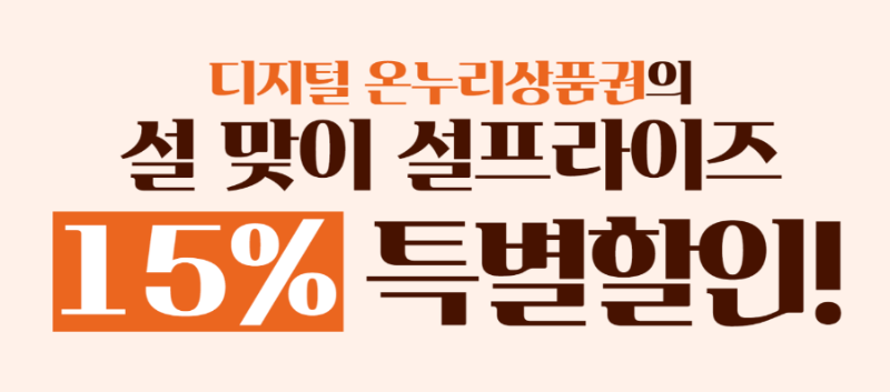 2025, 설맞이 디지털 온누리상품권 15% 특별 할인