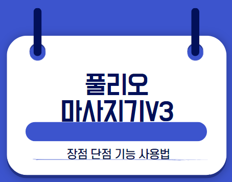 풀리오 종아리 맛사지기
