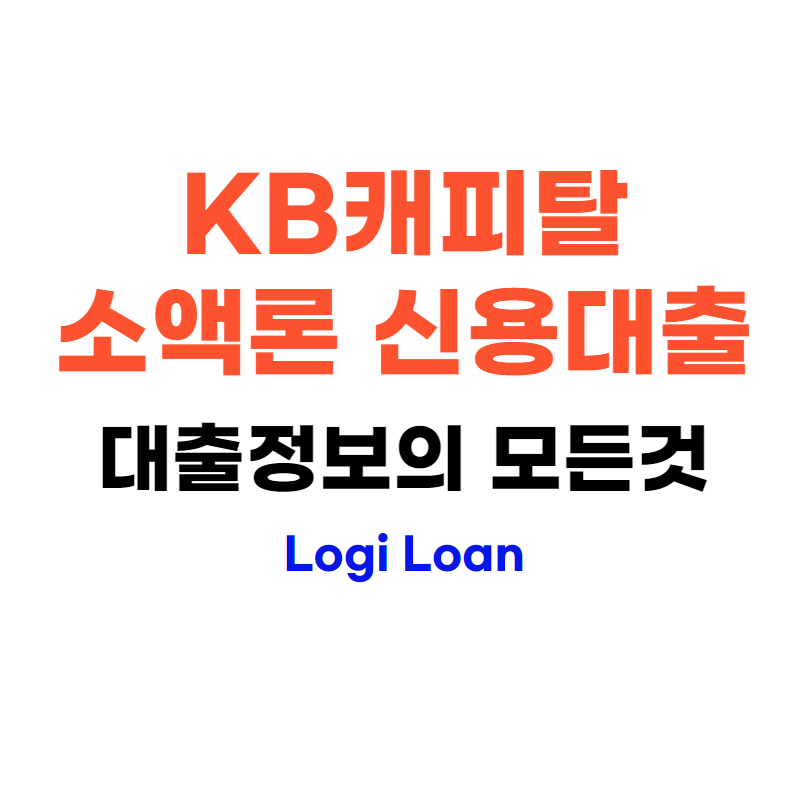 KB캐피탈 소액론 신용대출