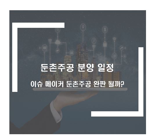 둔촌주공 분양이슈와 분양일정