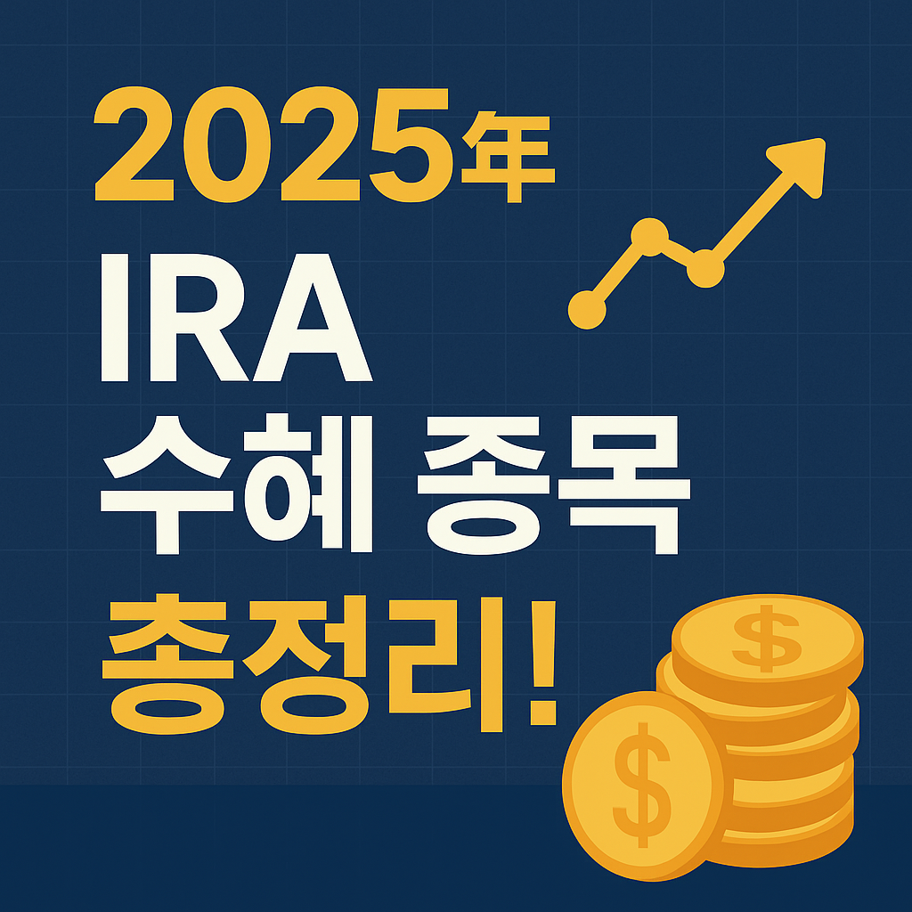2025년 IRA 수혜 종목 총정리! 미국 정부가 밀어주는 황금주 공개 관련 사진