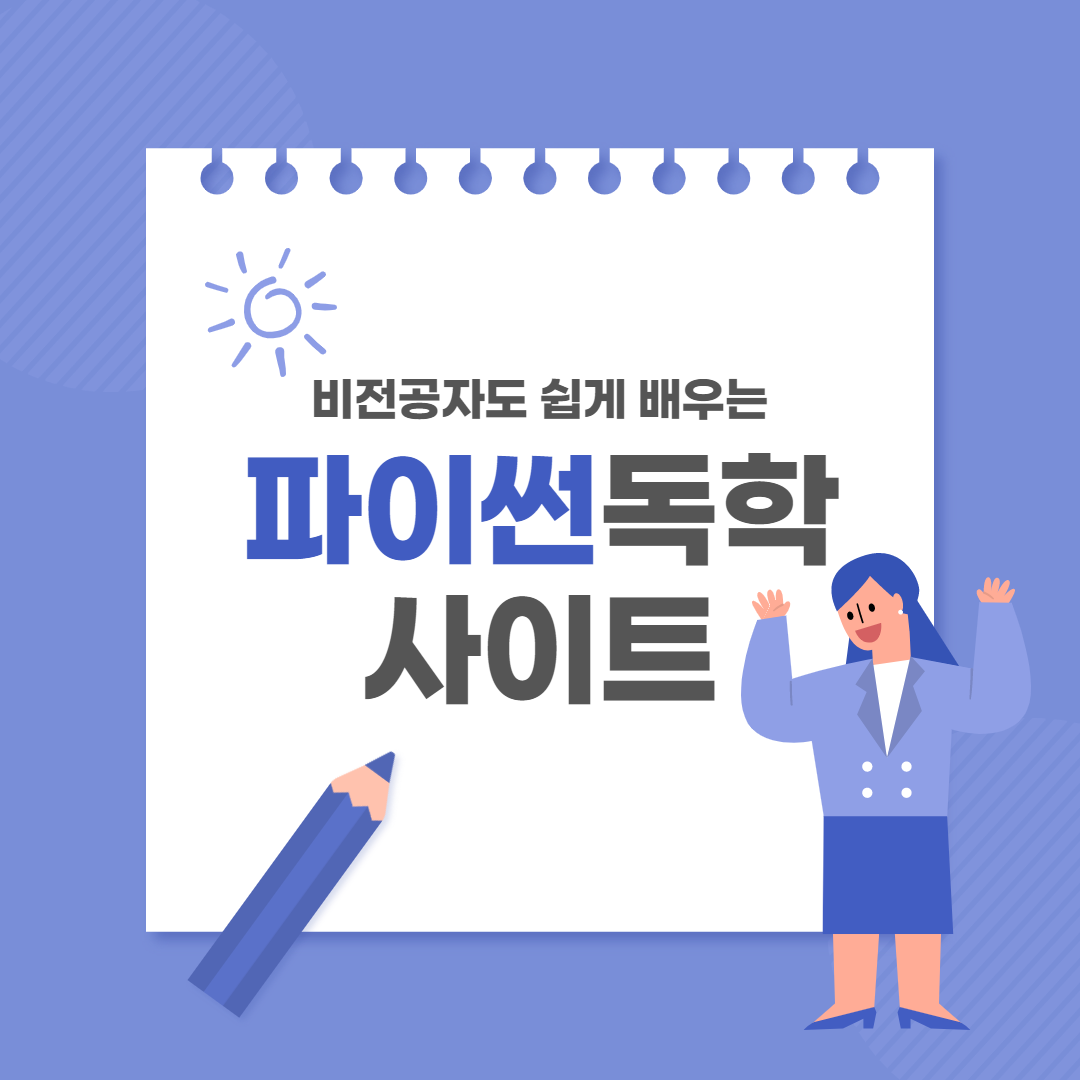  [Python/파이썬] 파이썬 독학하기 좋은 사이트 추천
