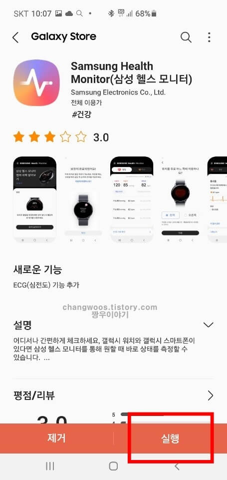 삼성 헬스 모니터 앱 다운로드방법8