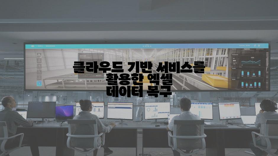 클라우드 기반 서비스를 활용한 엑셀 데이터 복구