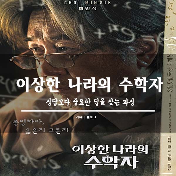  이상한 나라의 수학자 줄거리 결말 후기