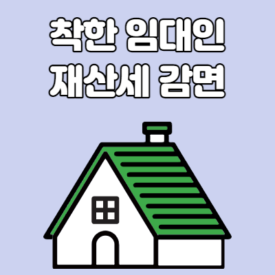  시흥시 착한임대인 재산세 감면 신청안내