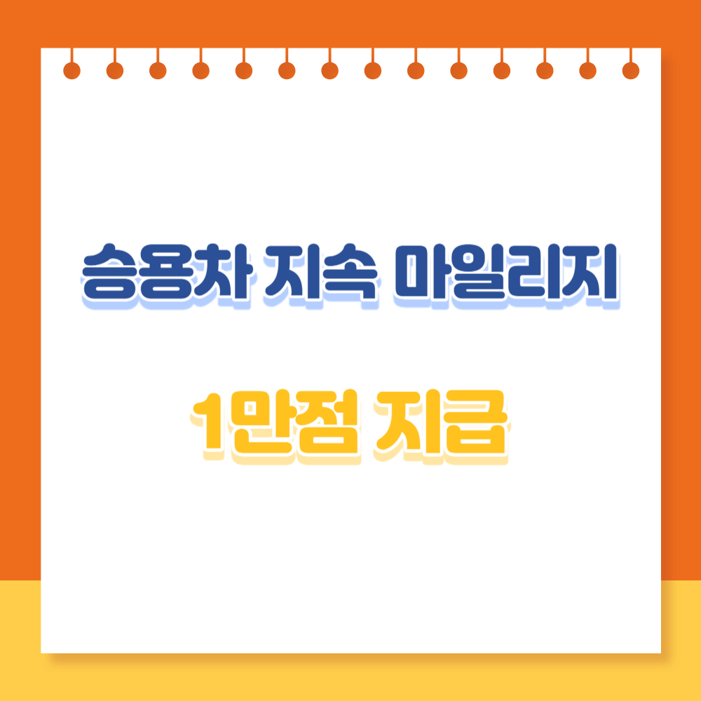  승용차 지속 마일리지 1만점 지급 신청방법 및 사용방법 등