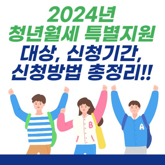 2024년 청년월세 특별지원 대상, 신청기간, 신청방법 총정리!!