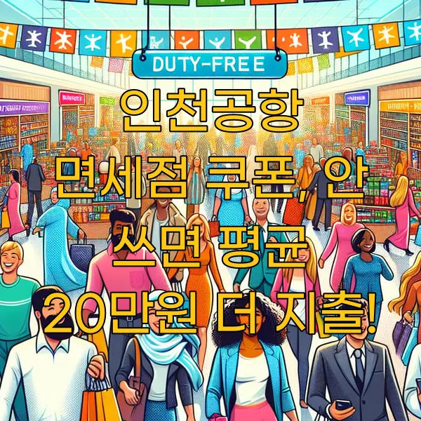 인천공항 면세점 쿠폰