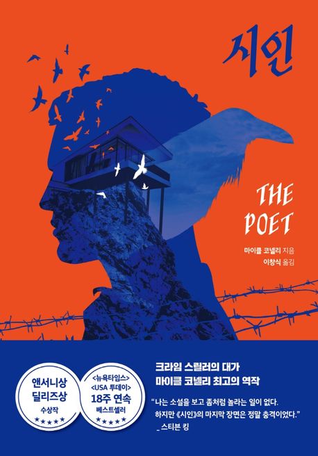  [알에이치코리아] 시인(The Poet) - 마이클 코넬리(Michael Connelly)잭 매커보이 시리즈1