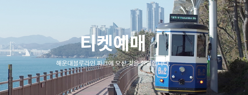 해운대 블루라인 티켓예매