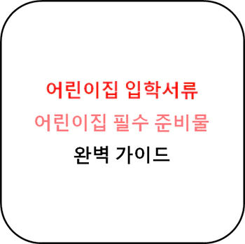  복합한 어린이집 입학서류 준비 가이드(어린이집 준비물)