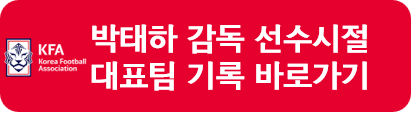 박태하 감독 대표팀