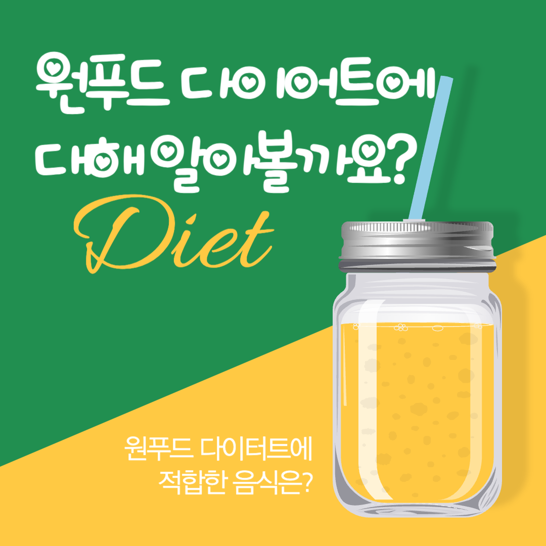  한 가지 음식으로 끝내자! 귀차니즘에게 딱! 원푸드 다이어트