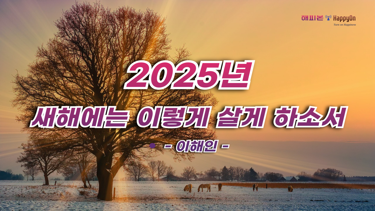 2025년 새해인사, 새해에는 이렇게 살게 하소서