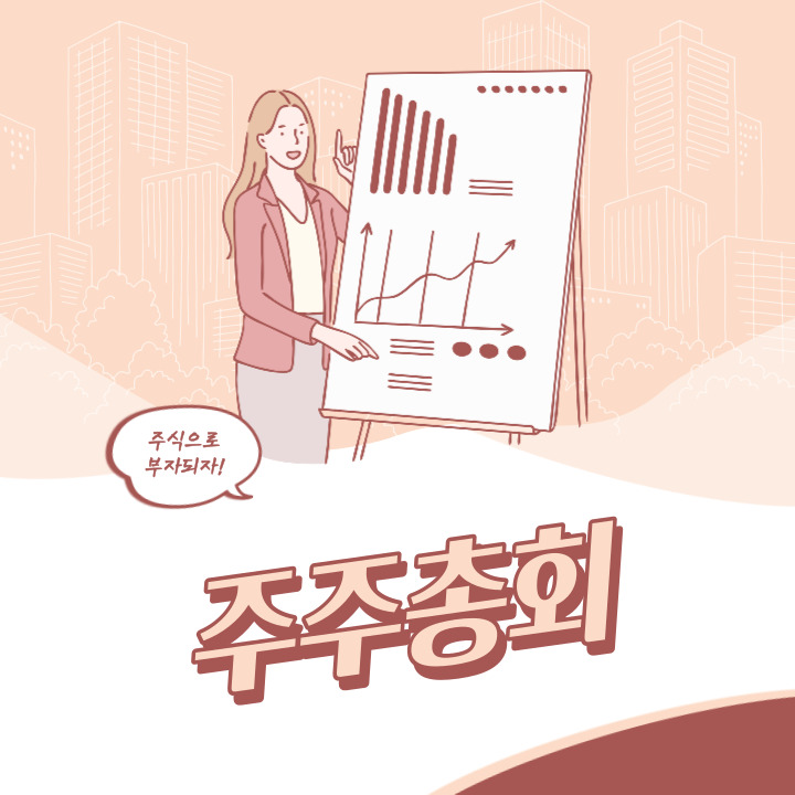 주주총회: 기업의 주주가 함께하는 중요한 의사결정의 장 &#124; 주주총회는 기업의 주주들이 모여 중요한 의사결정을 내리는 특별한 회의입니다. 주주총회에서는 기업의 경영정책&#44; 이사회 구성&#44; 배당 결정 등 여러 가지 중요한 사안들이 논의되고 결정됩니다.
