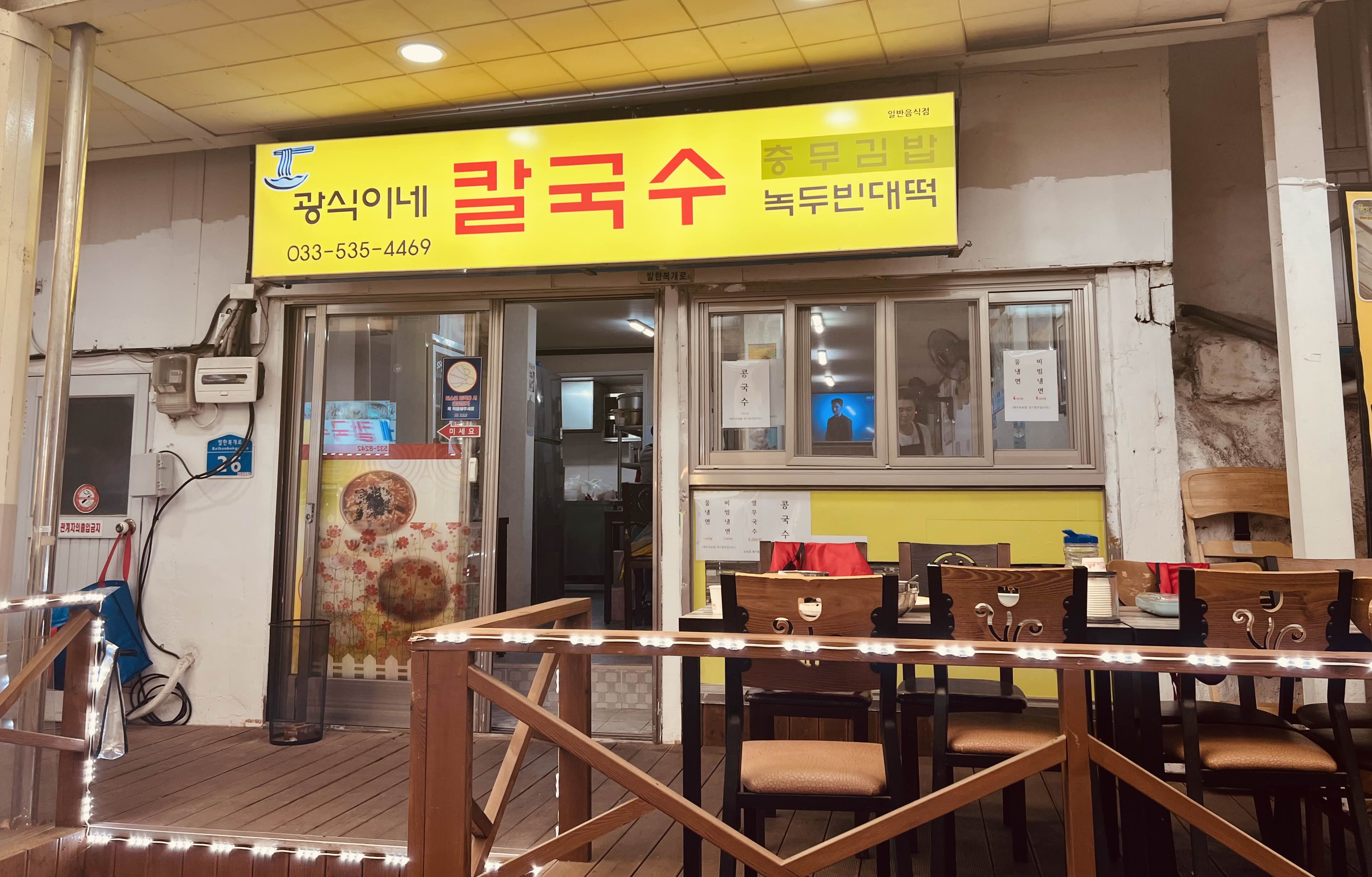  [동해시] 홍합칼국수가 유명한_광식이네 칼국수