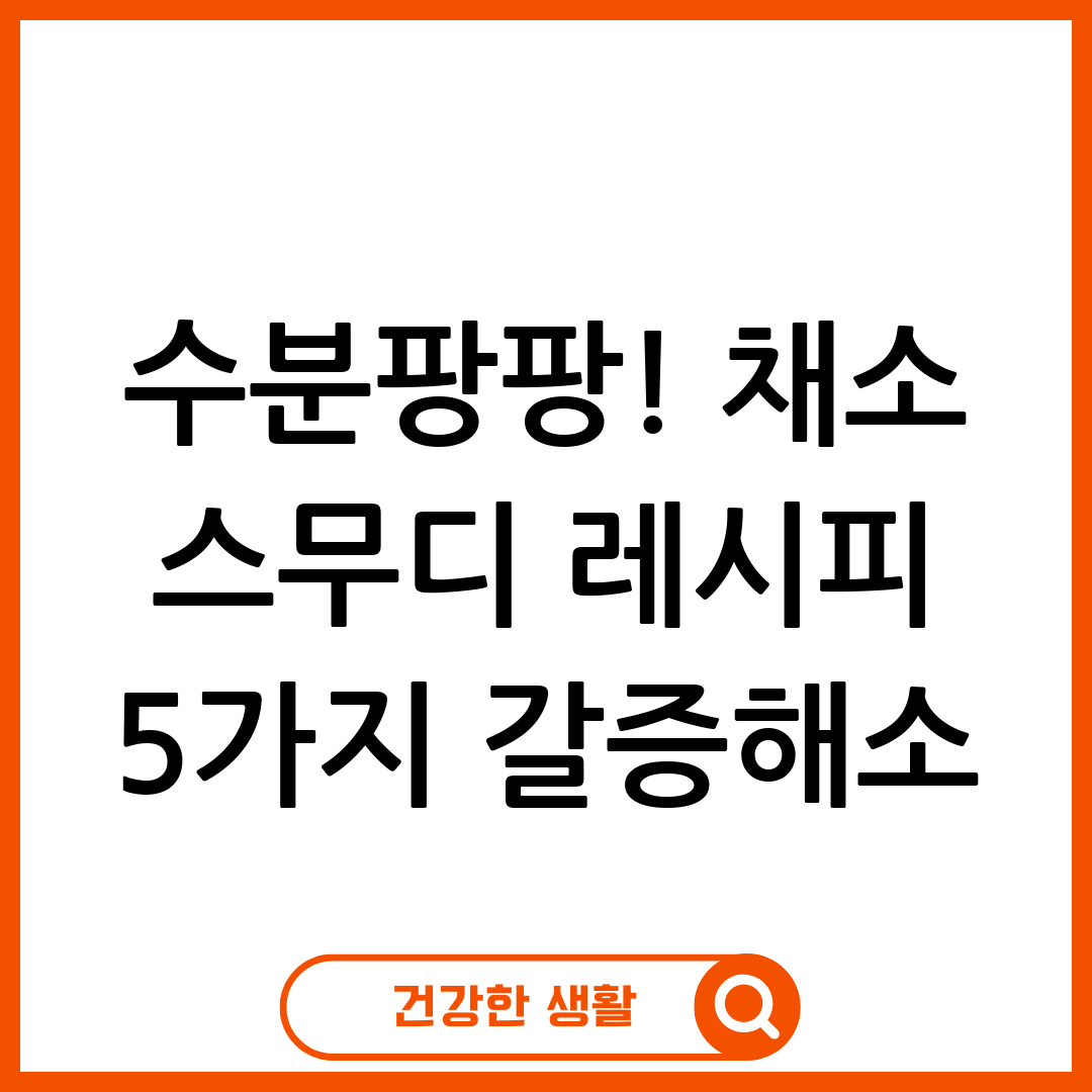 채소 스무디