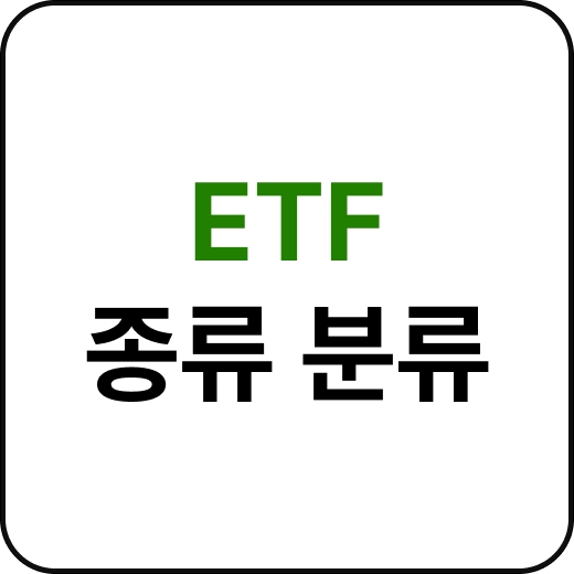 ETF 종류 분류 이미지입니다.