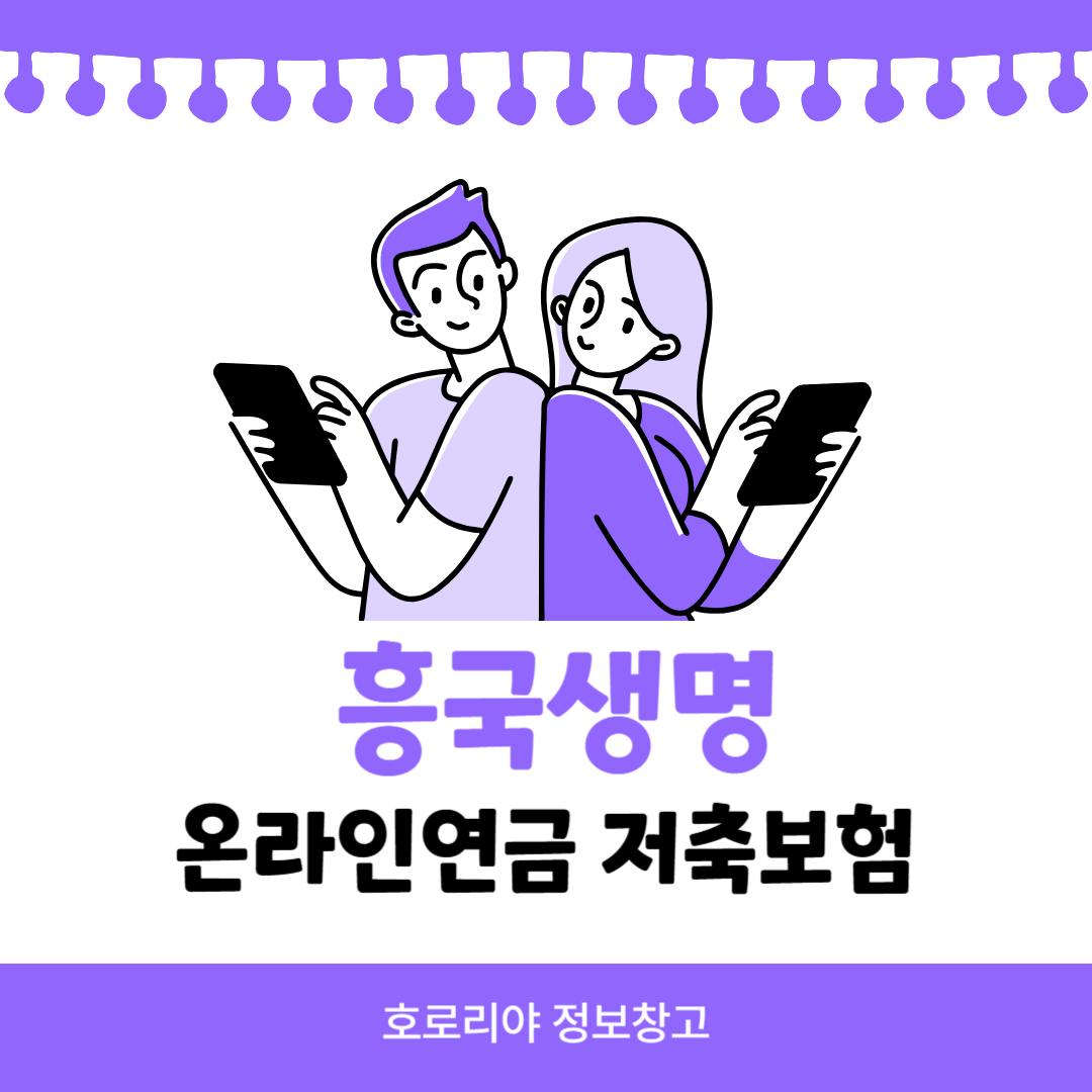 흥국생명 온라인연금 저축보험 썸네일