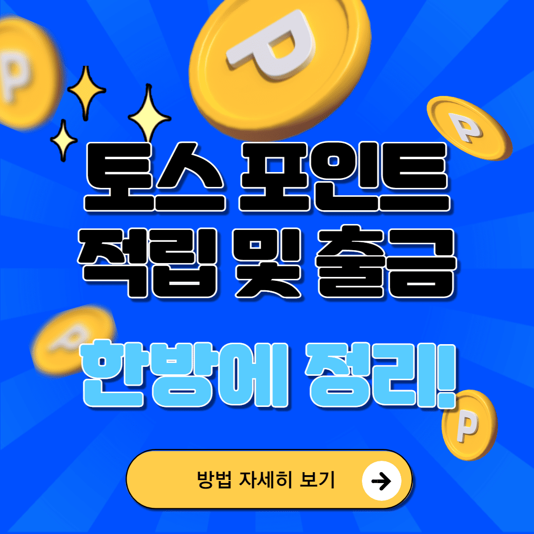 토스 포인트