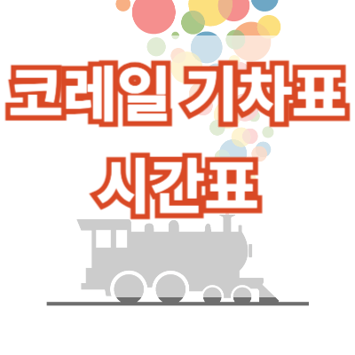 코레일_기차표_시간표