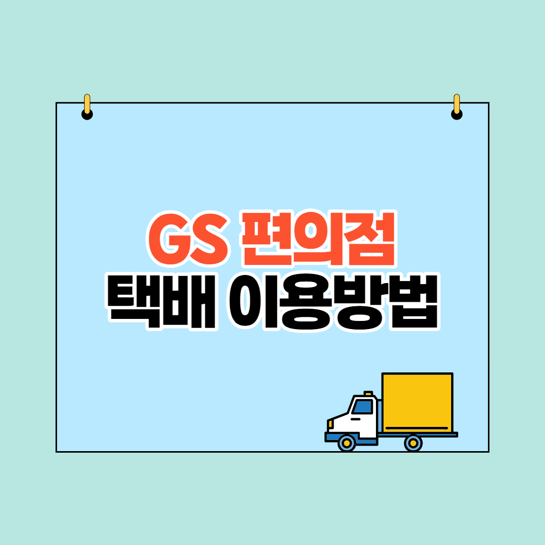  gs 편의점 택배 이용전 꼭 알아야 할 내용!(가격, 예약, 접수,상자, 조회, 수령)