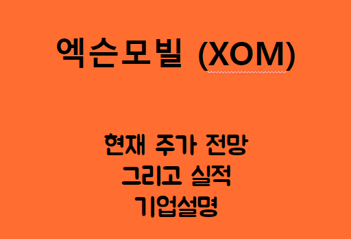  엑슨모빌 (XOM) 석유 천연가스 에너지 파워
