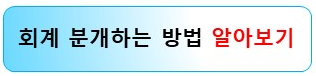 회계원리-분개방법-알아보기