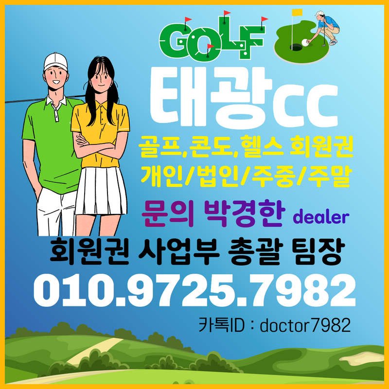  용인 태광cc 회원권으로 누릴 수 있는 태광cc 골프혜택과 태광회원권시세확인!