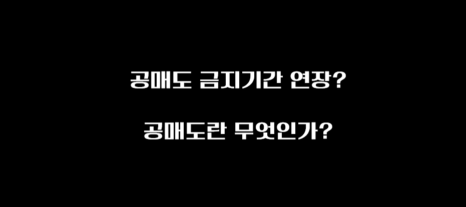  공매도 금지기간 연장? 공매도는 어떤 영향을?